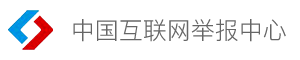 互联网举报中心