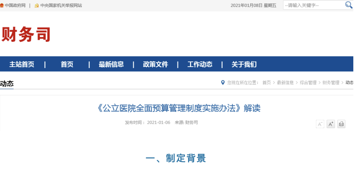 重磅！卫健委印发公立医院全面预算管理制度